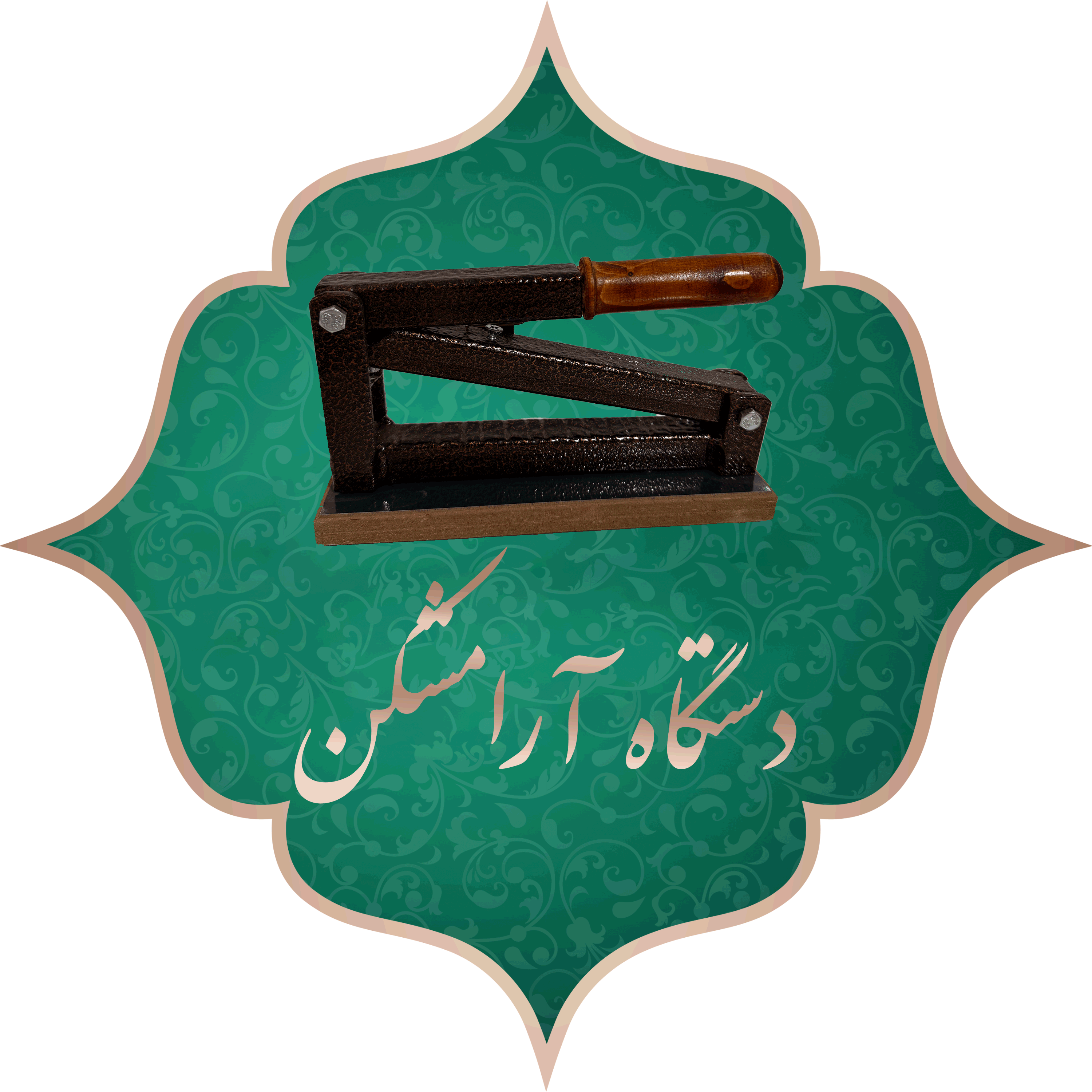 دستگاه آامشکن