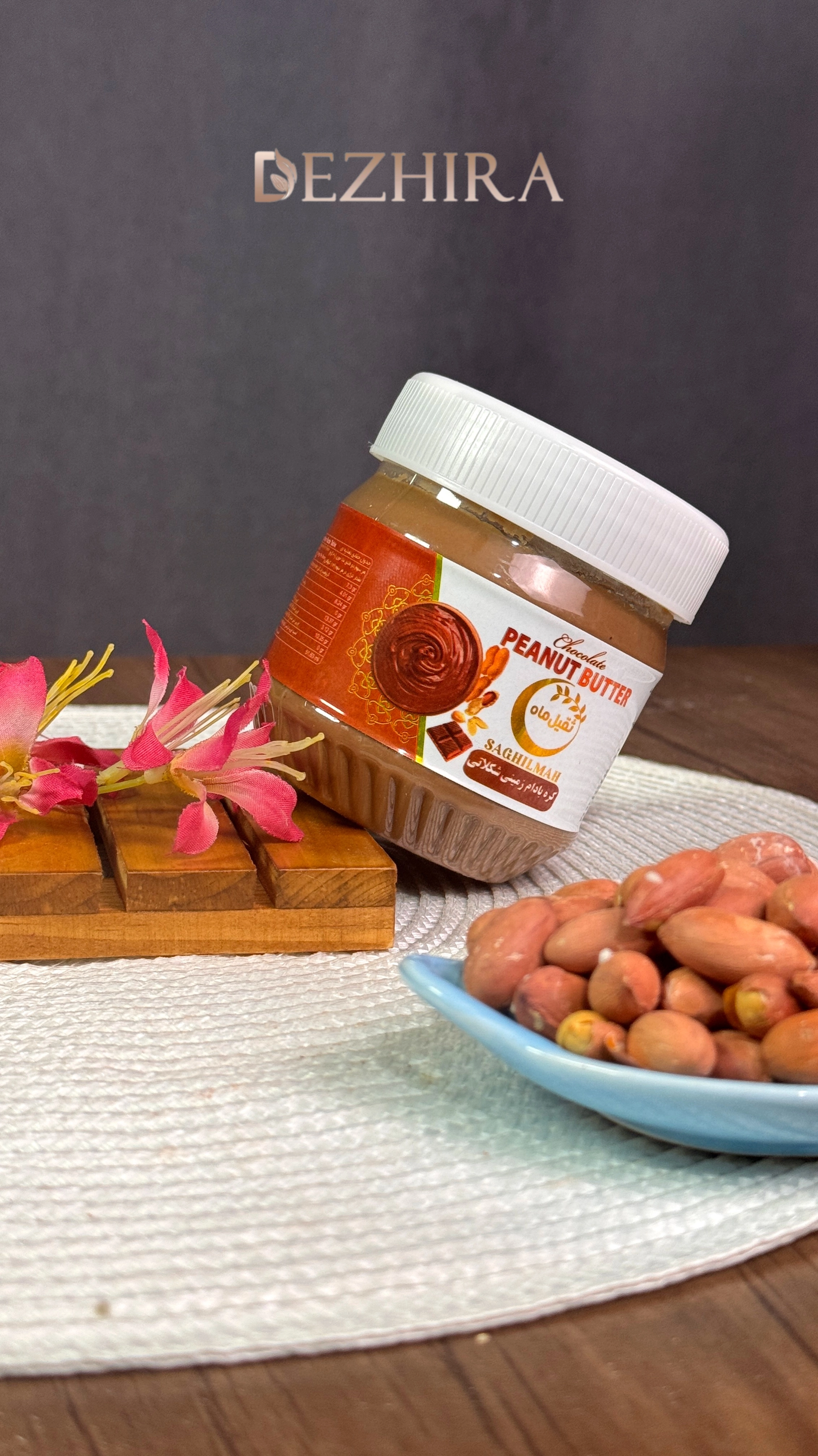 کره بادام زمینی شکلاتی